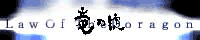 竜の掟