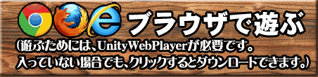 ブラウザで遊ぶ