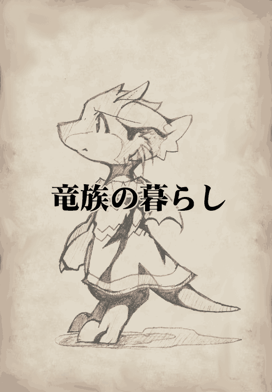 竜族の暮らし 第0ページ
