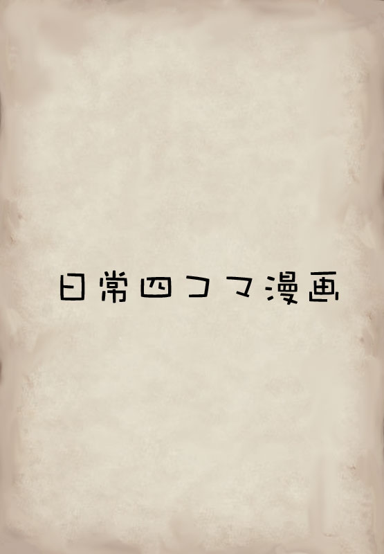 日常四コマ 第0ページ
